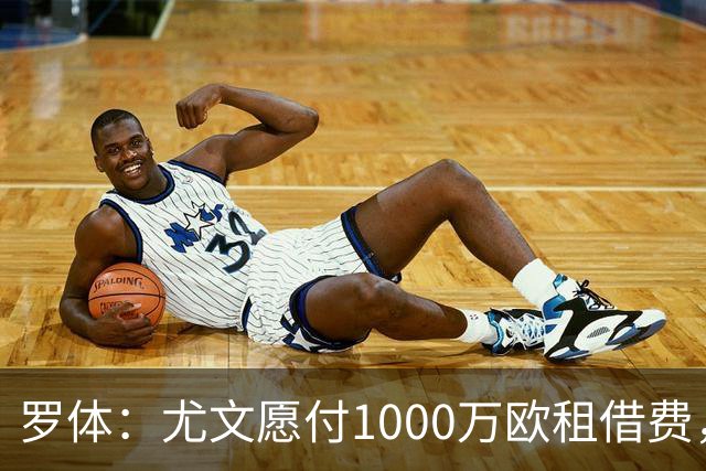 罗体：尤文愿付1000万欧租借费，希望PSG将穆阿尼总价降至3500万