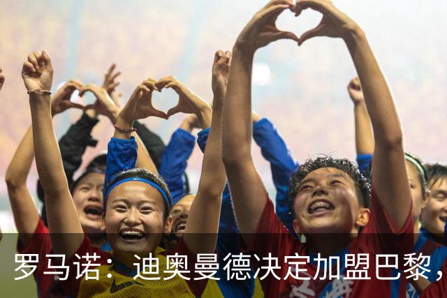 罗马诺：迪奥曼德决定加盟巴黎，莱比锡明确表示1亿欧不够
