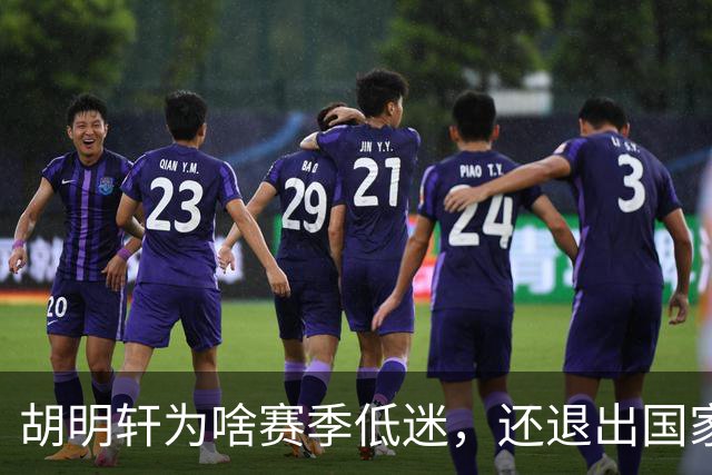 胡明轩为啥赛季低迷，还退出国家队？胡明轩终于掏心窝说出心里话