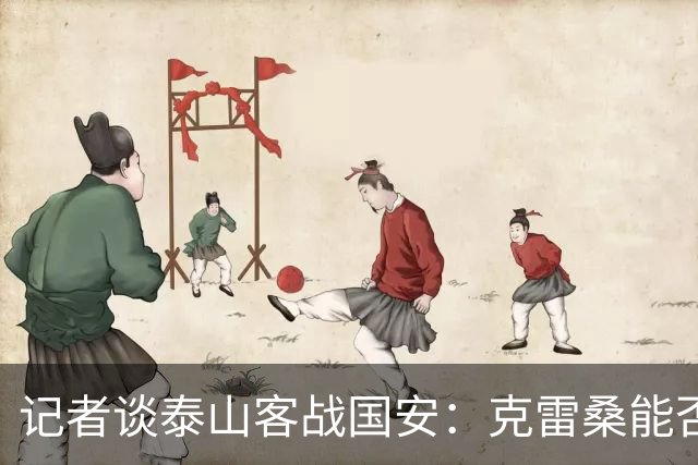 记者谈泰山客战国安：克雷桑能否出场未知 阿尔瓦罗已恢复训练