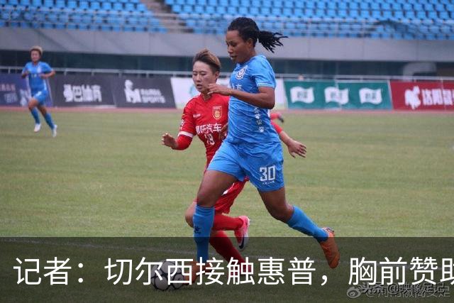 记者：切尔西接触惠普，胸前赞助要价降低到每年4500万到5000万镑