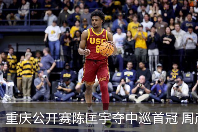 重庆公开赛陈匡宇夺中巡首冠 周彦含65杆追至第二