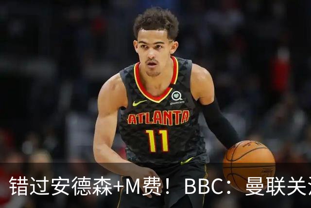 错过安德森+M费！BBC：曼联关注楚阿梅尼 但目前感觉是他会留皇马