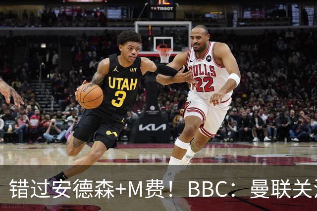 错过安德森+M费！BBC：曼联关注楚阿梅尼 但目前感觉是他会留皇马