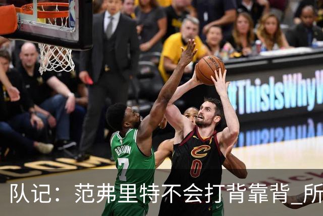 队记：范弗里特不会打背靠背 所以控卫仍需补强 斯玛特就不错