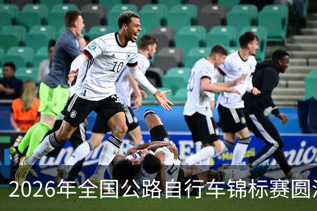 2026年全国公路自行车锦标赛圆满落幕