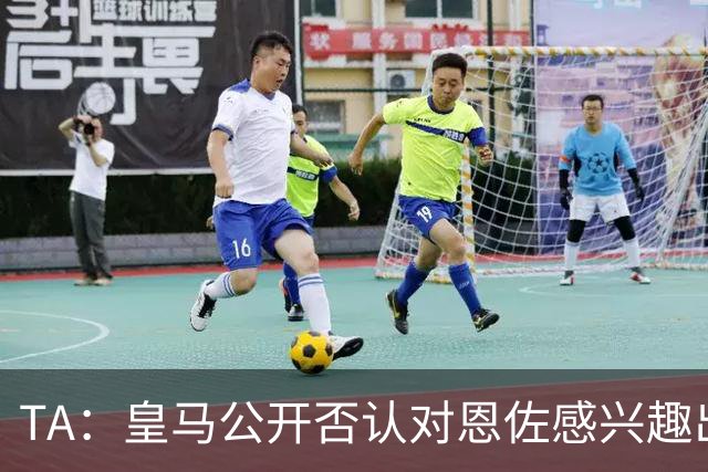 TA：皇马公开否认对恩佐感兴趣出人意料，球队当下目标是清理冗员