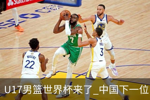 U17男篮世界杯来了 中国下一位NBA球员或就在其中